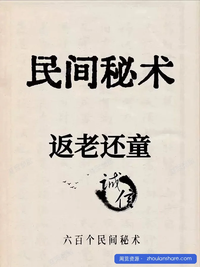 惊现民间奇书 600 个秘术大全 1990年版 电子版重现