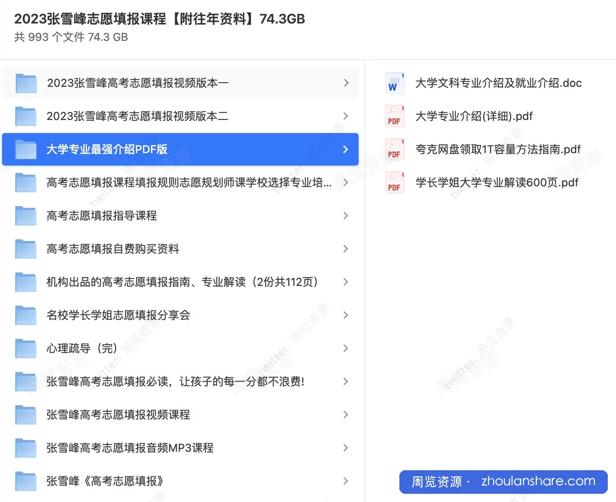 2023张雪峰志愿填报课程【附往年资料】74.3GB