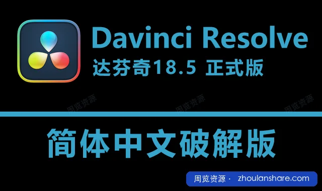【WIndows】达芬奇18.5专业视频剪辑永久免费解锁版