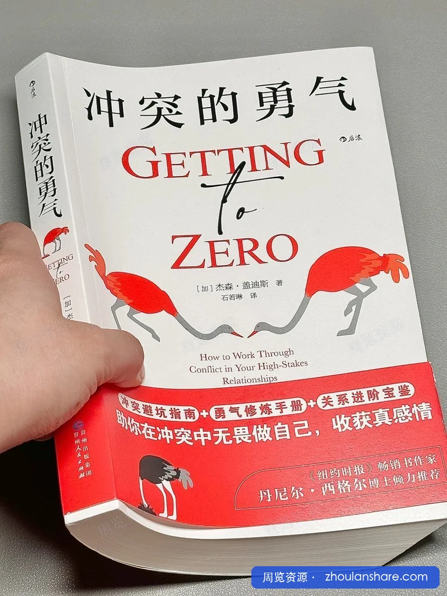 冲突的勇气
