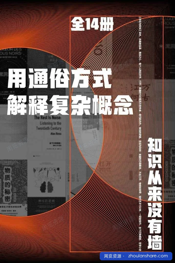 【用通俗方式解释复杂概念（全14册）】 mobi/epub/azw3 [255.18MB]