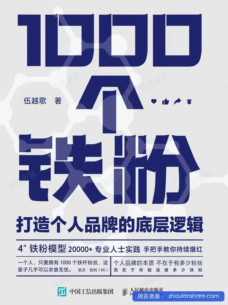 著名思想家凯文·凯利提出的“1000个铁杆粉丝”理论，这本书就是中文版的最佳实践。