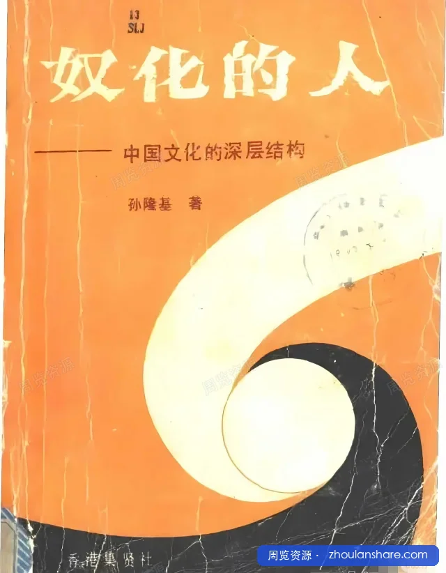 奴化的人：中国文化的深层结构