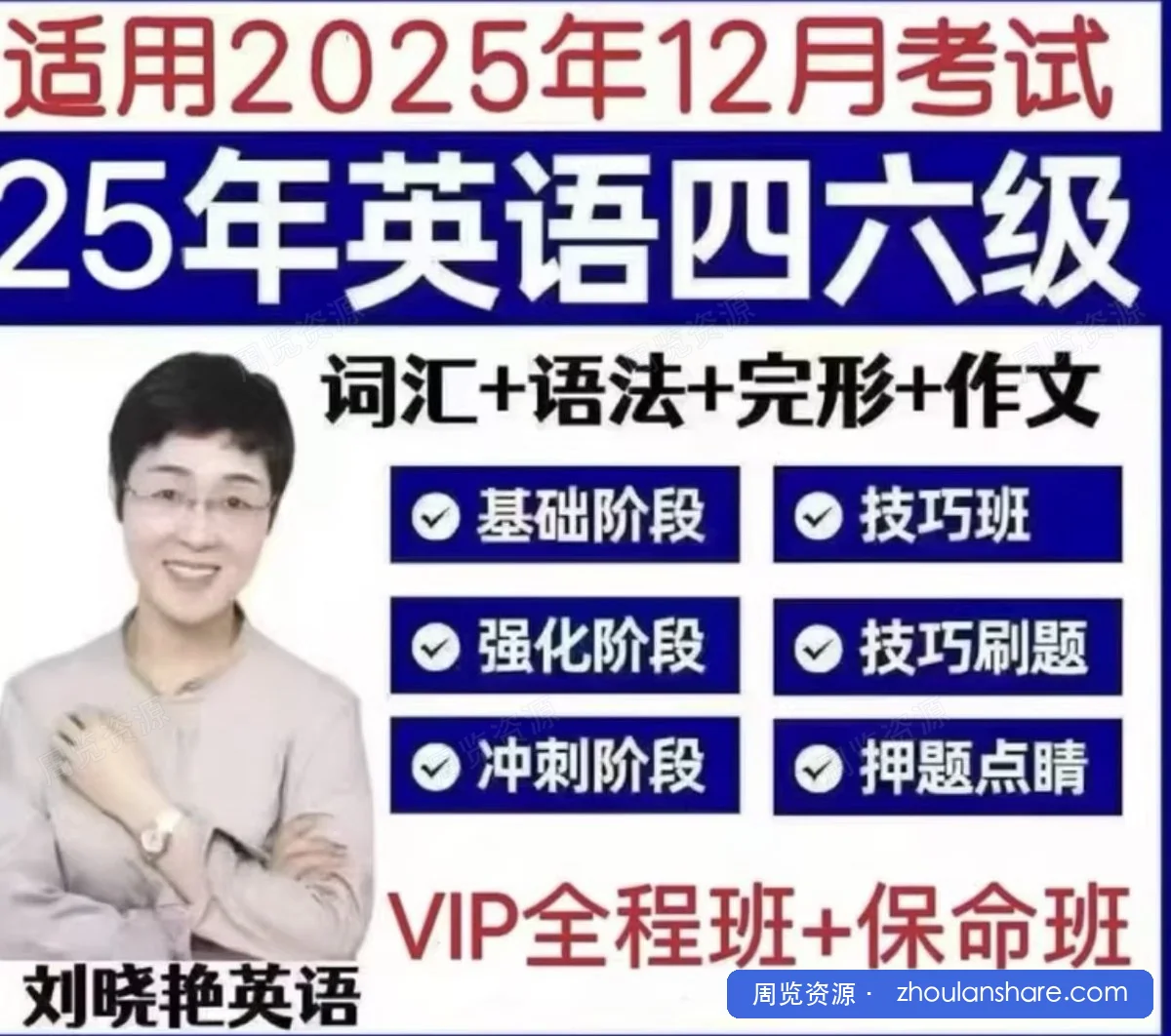 2026年刘晓艳英语四六级6月全程班VIP班