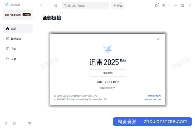 迅雷Thunder 2025 【25.0.1.1032】绿色精简版，