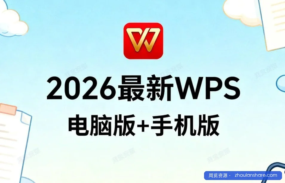 2026最新WPS电脑版+手机版，永久授权高效神器