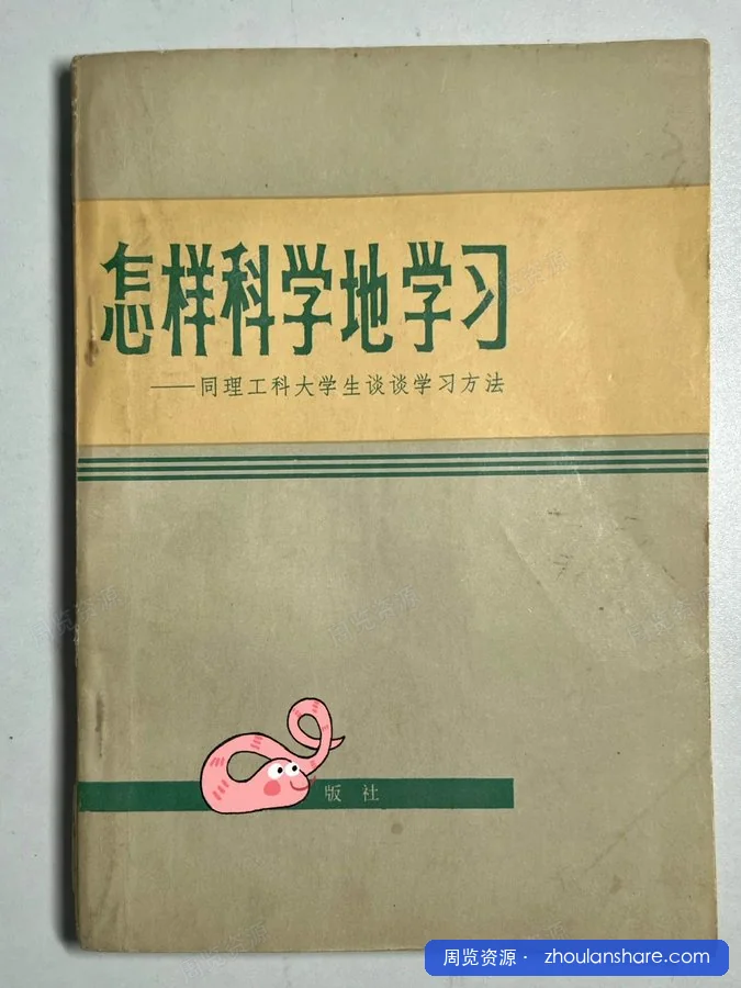怎样科学地学习
