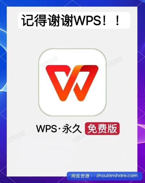 WPS免费会员版【手机+PC+Mac】