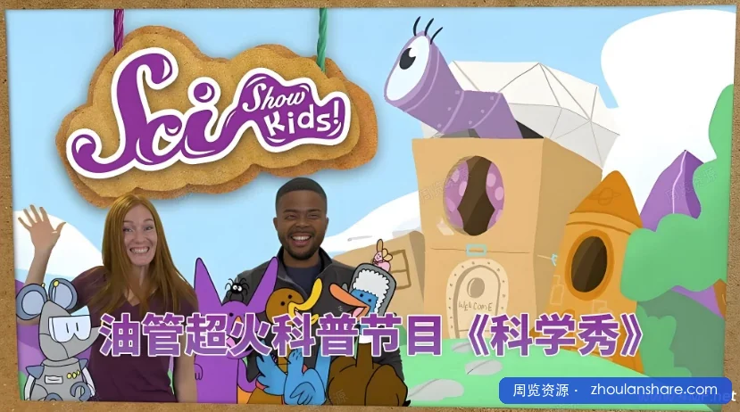 美国科普品牌 SciShow Kids 是 YouTube 教育频道 SciShow 面向 5–12 岁儿童 的子频道，用动画、实景和小实验讲解动植物、宇宙、人体等科学知识。