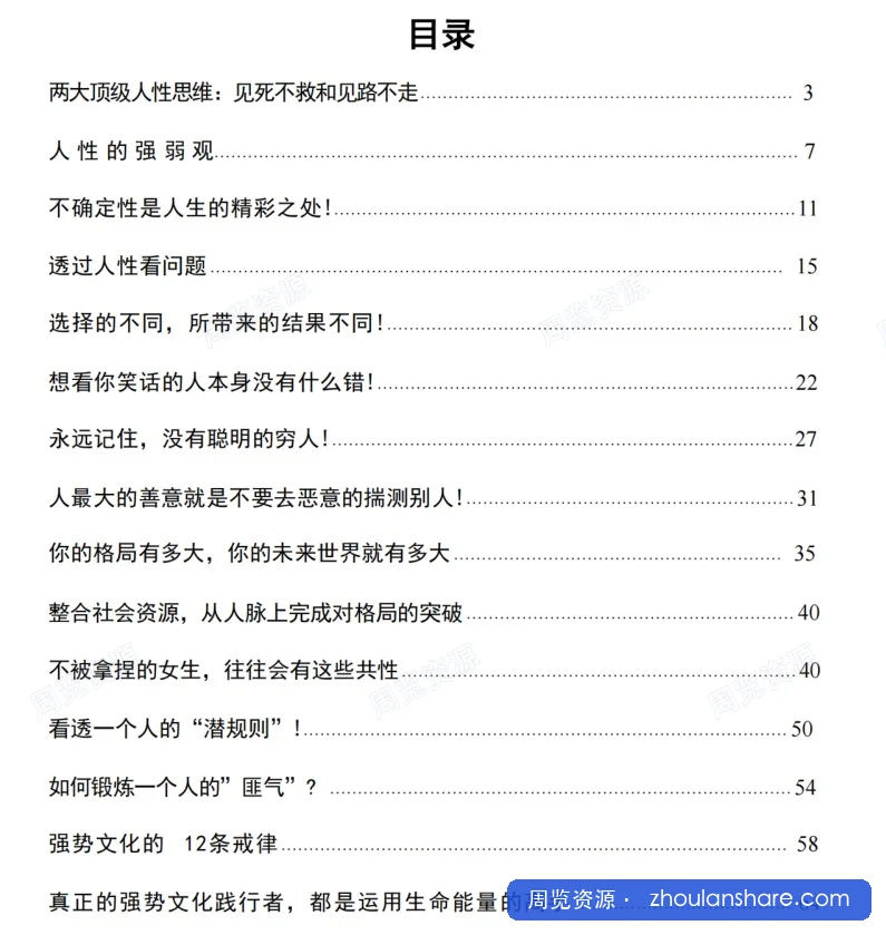 顶级人性思维