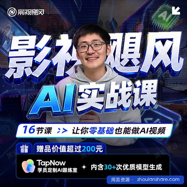 B站粉丝1100万的顶流账号【影视飓风】重磅推出「【影视飓风】AI实战课」，强势登顶全站课程榜NO.1！
