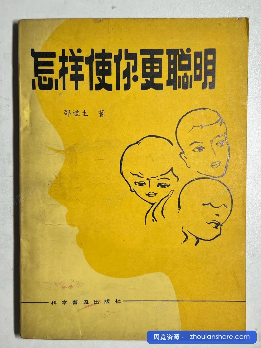 怎样使你更聪明