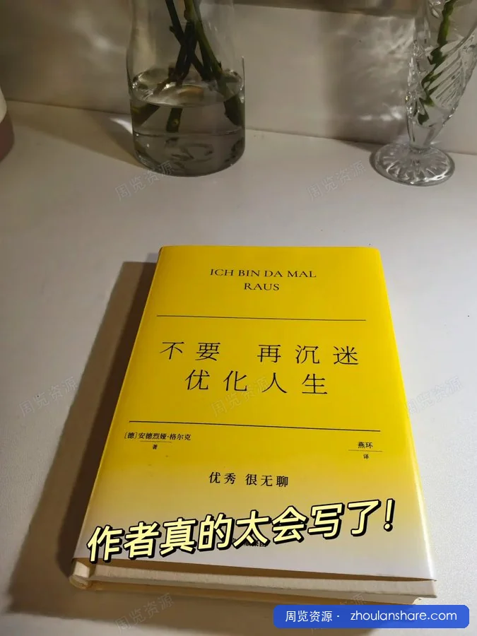 不要再沉迷优化人生