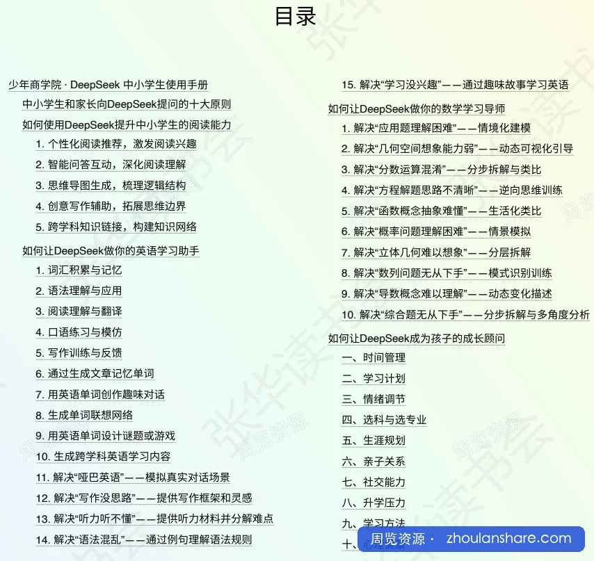 DeepSeek中小学生使用手册