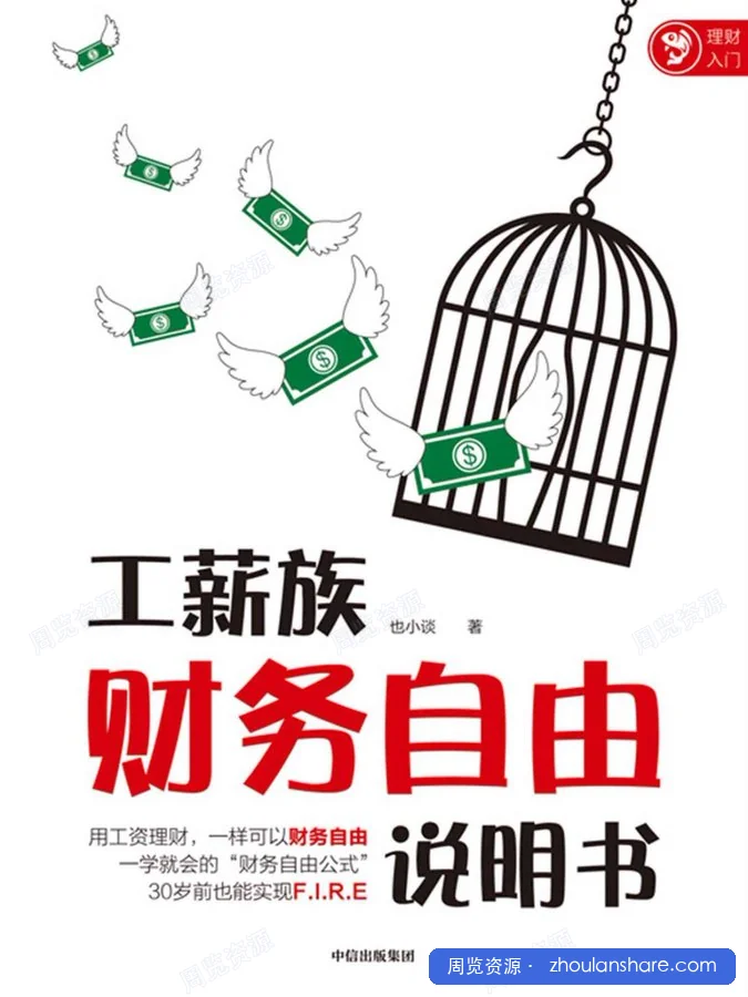 工薪族财务自由说明书