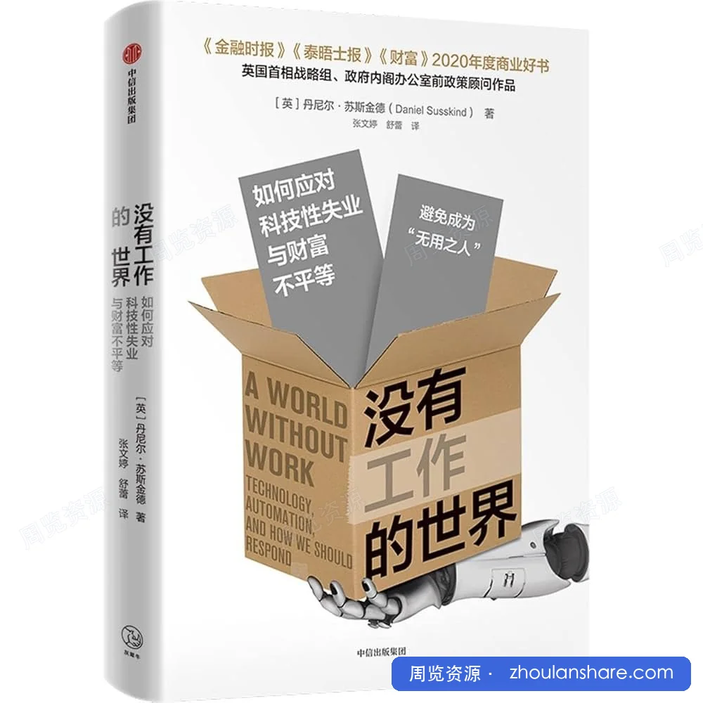 没有工作的世界：如何应对科技性失业与财富不平等
