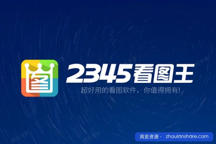 2345看图王去广告安装版