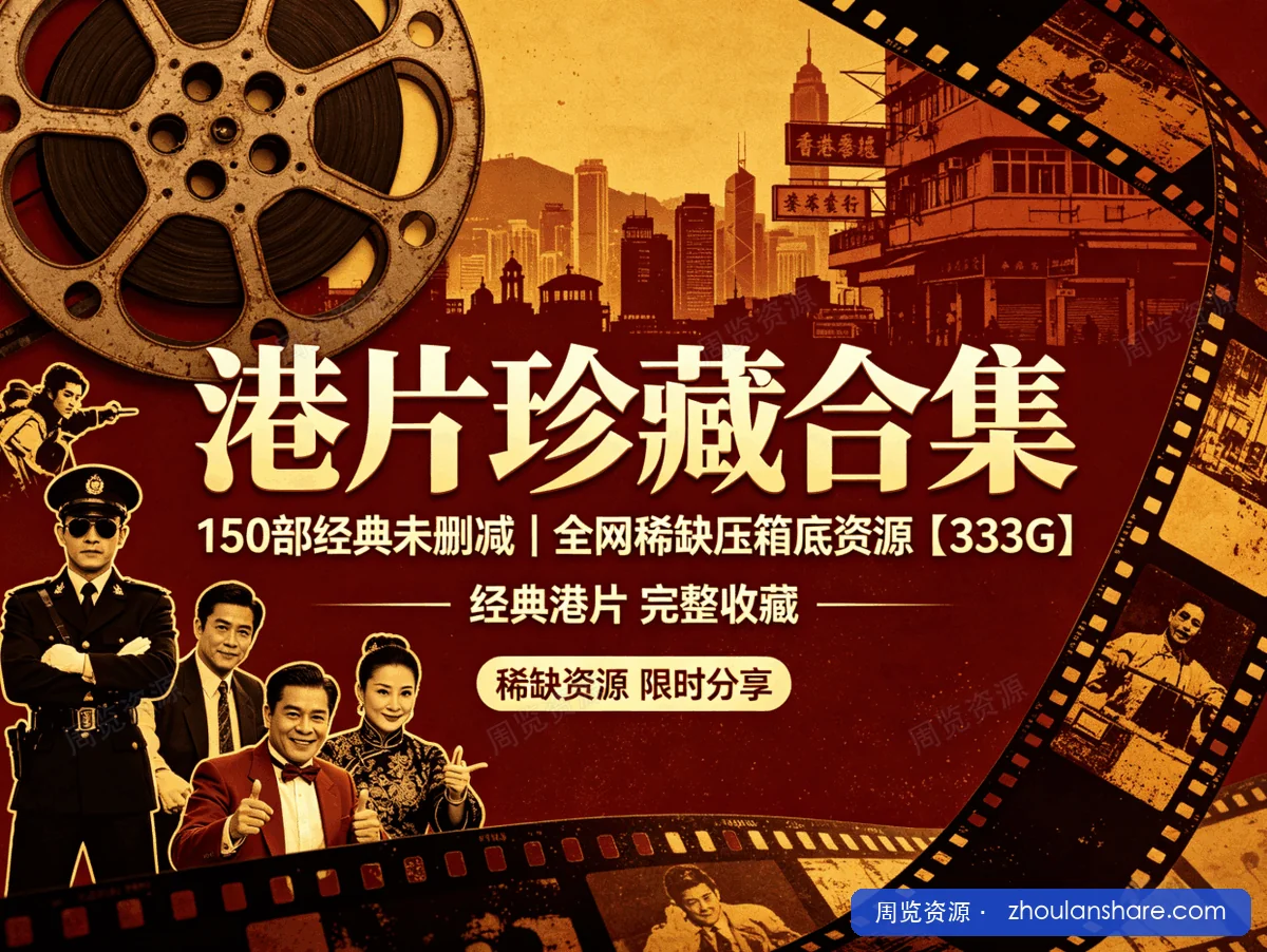 【全网稀缺压箱底资源】150部经典未删减港片合集，共333GB