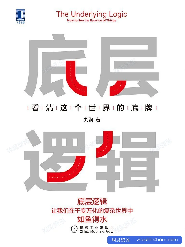 底层逻辑 看清这个世界的底牌