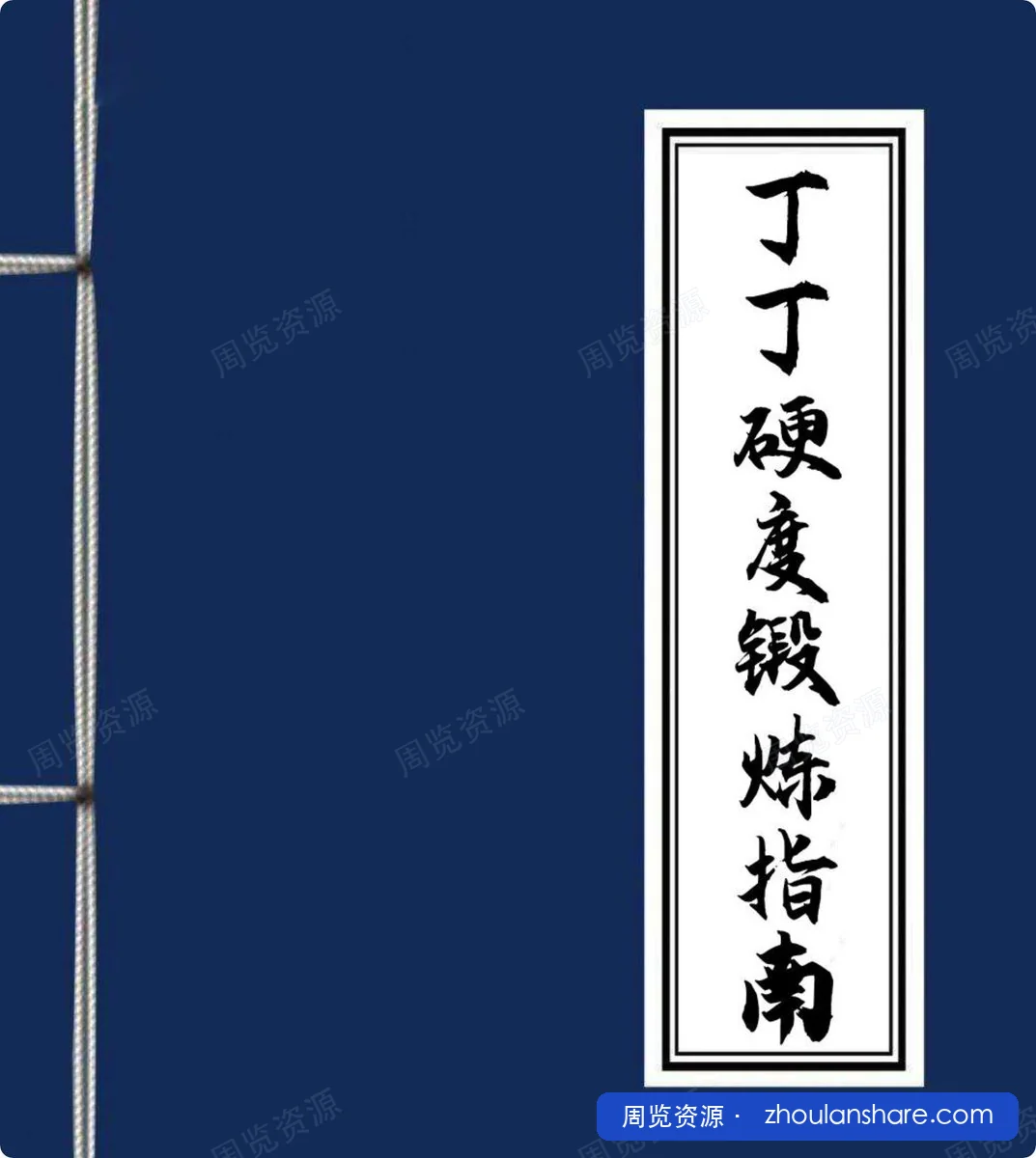 DD硬度锻炼指南 PDF