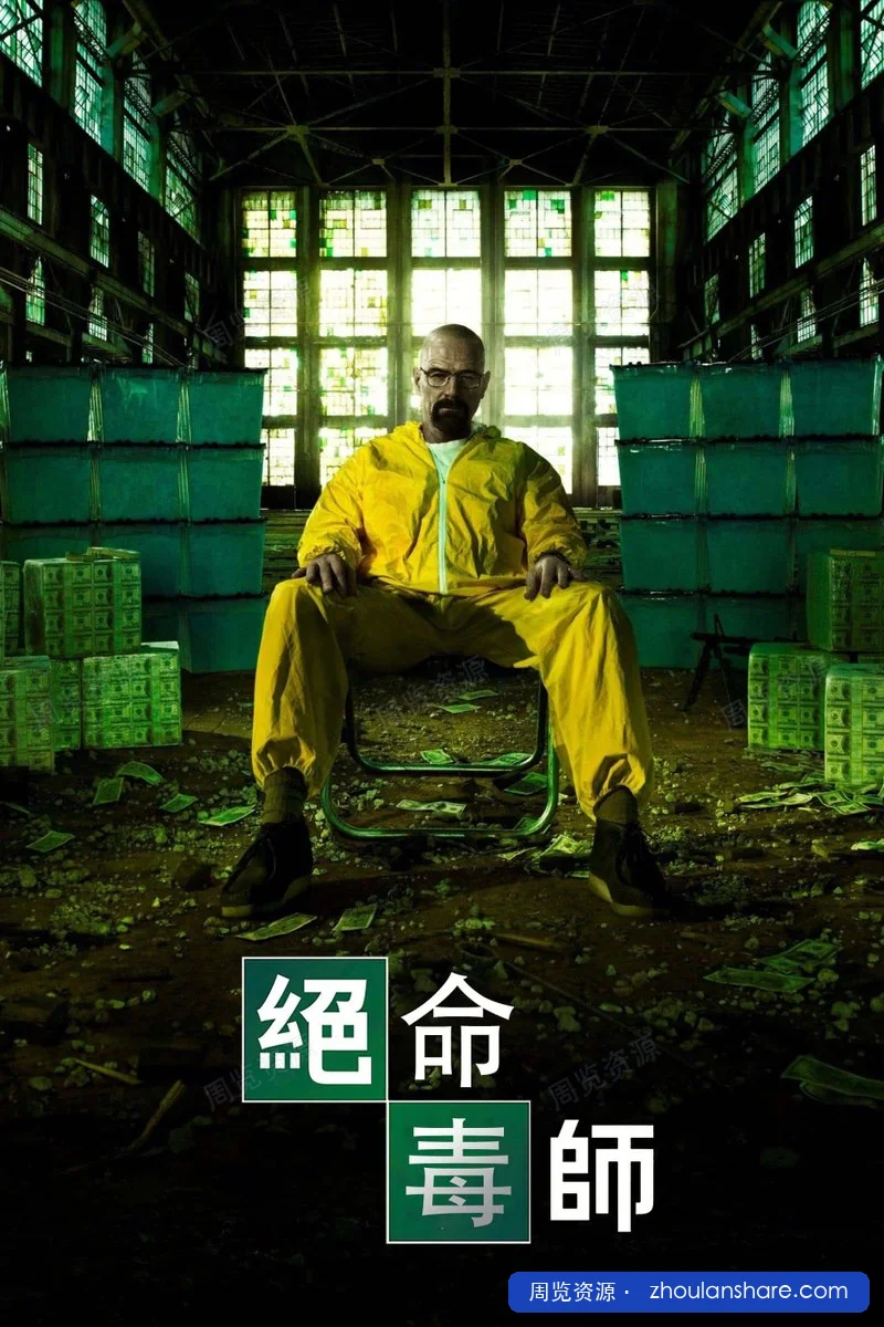 【绝命毒师 1-5季+续命之徒-1080P中英字幕-无广告-无水印-高码率】【64v+138GB】