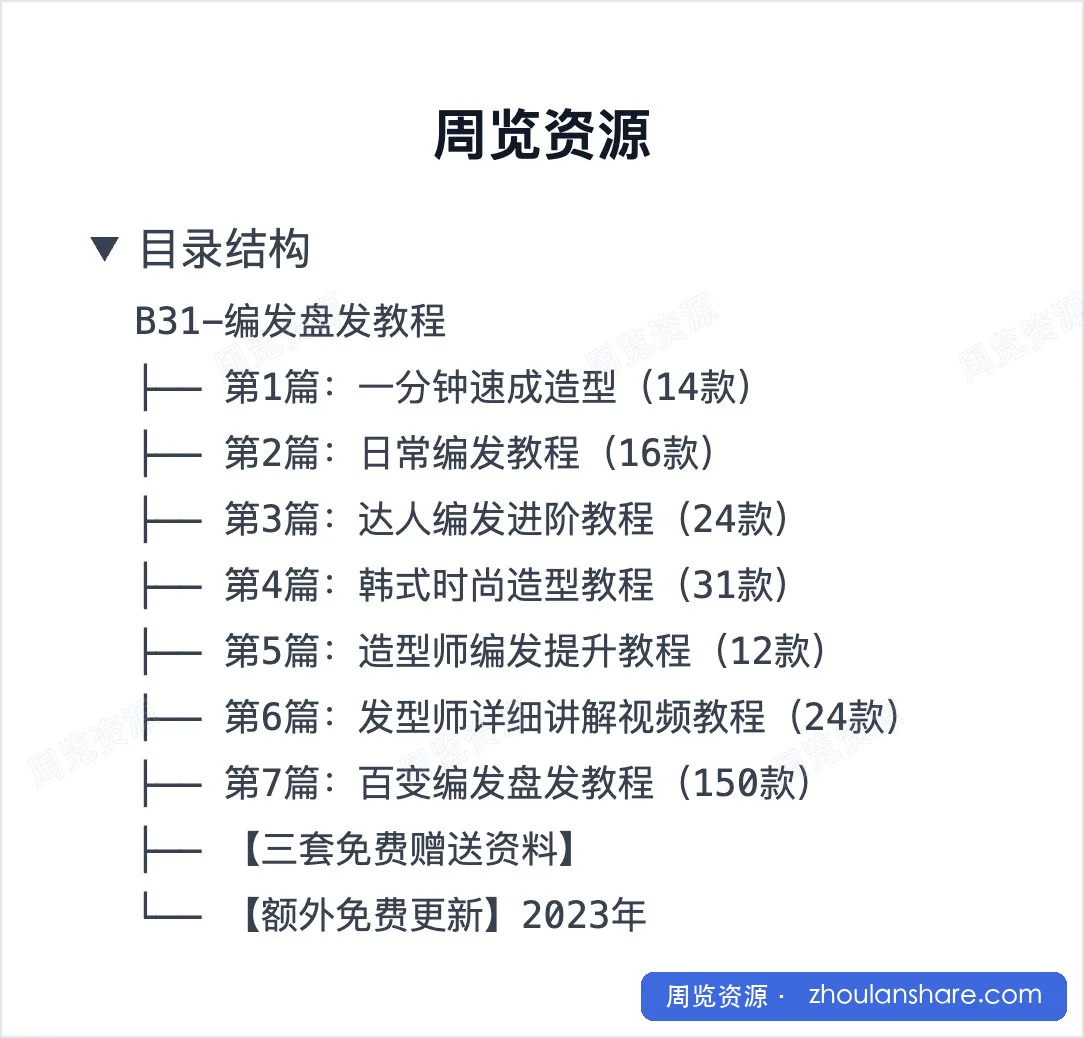 B31-编发盘发教程