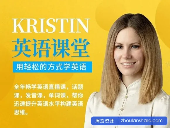 Kristin英语课堂核心VIP会员课程