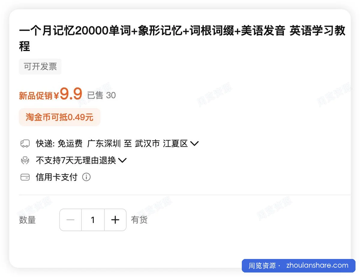 淘宝热卖的精品学习记忆英语课程