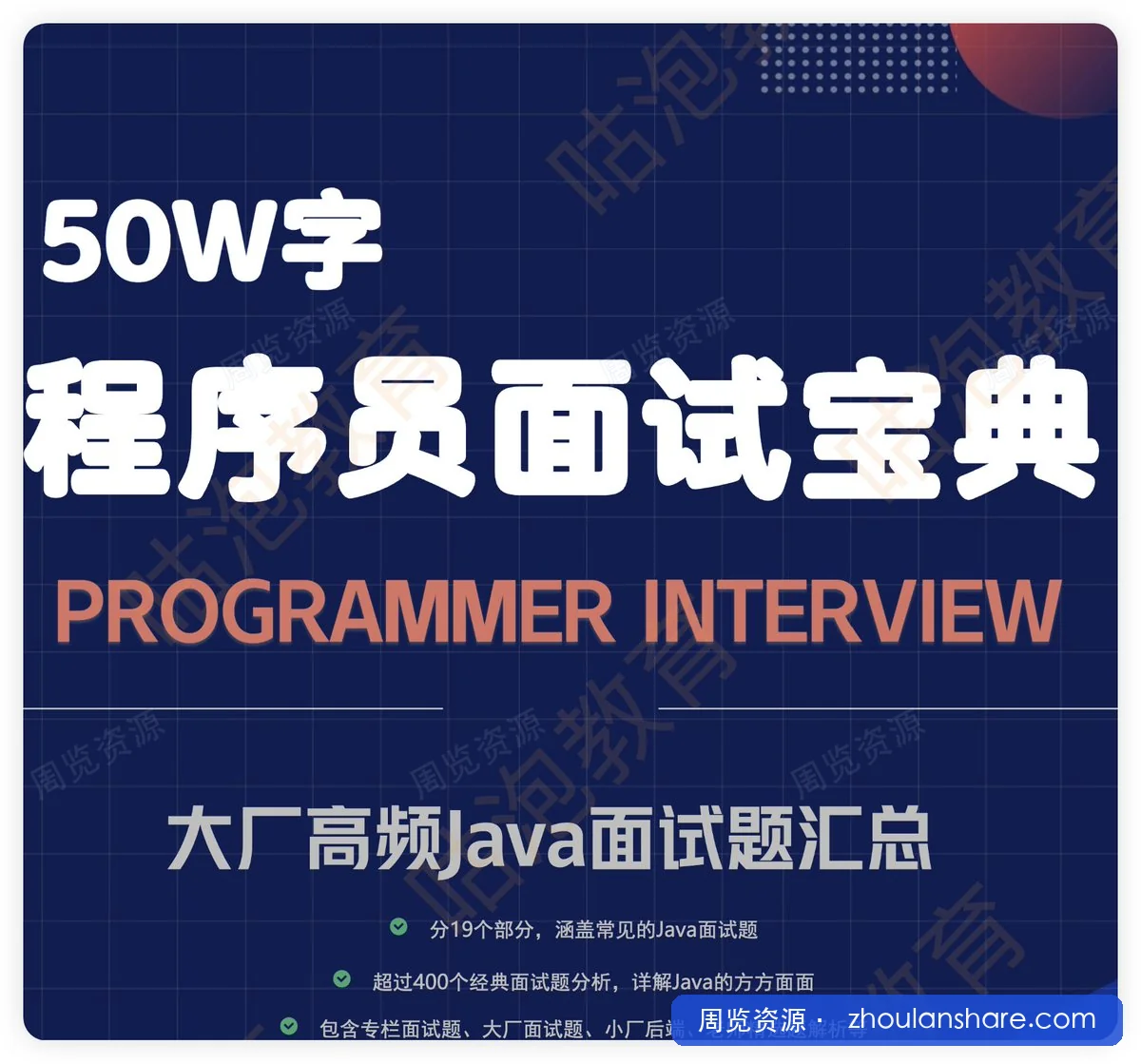 50w字程序员面试宝典(咕泡科技出品).pdf