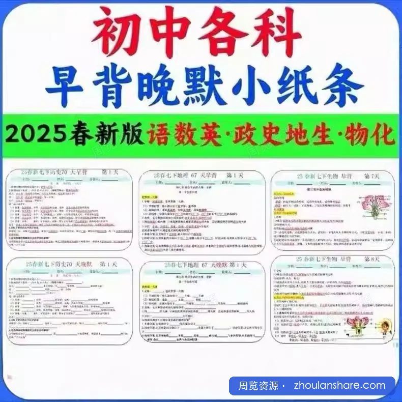 2025版初中7-9年级上下册各科早背晚默小纸条