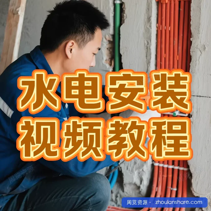 水电视频教程家装强弱电路施工安装改造教学室内装修设计自学习