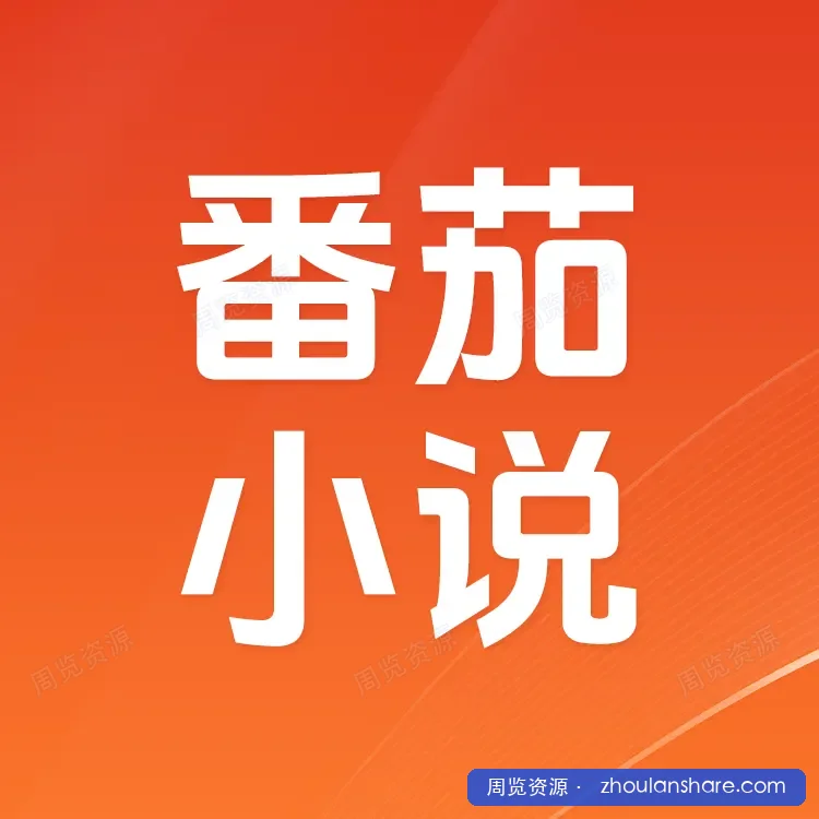 🍅小说无广告会员版 【安卓】