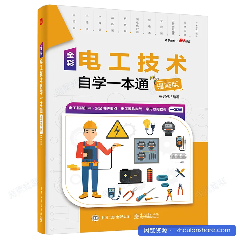 电工技术自学一本通