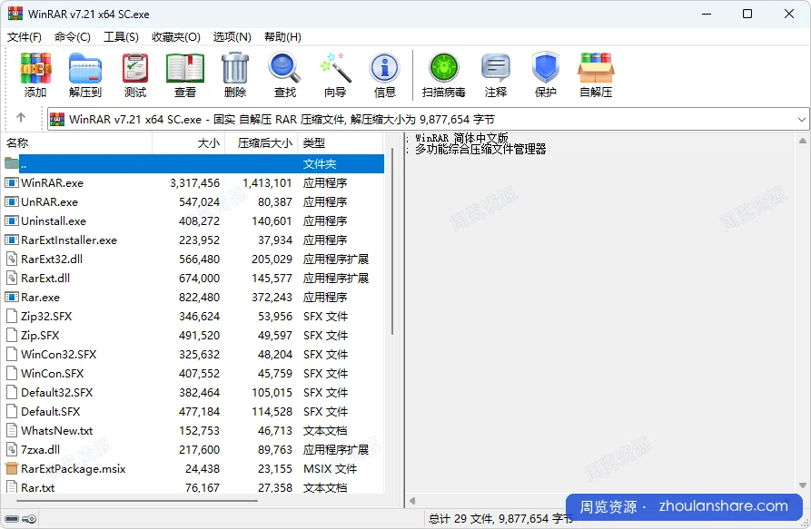压缩文件管理器汉化版 | WinRAR