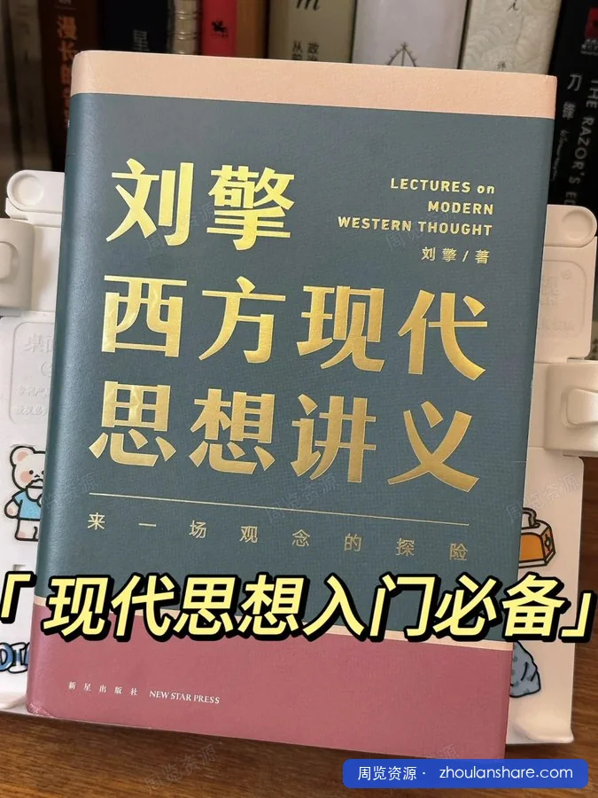刘擎西方现代思想讲义