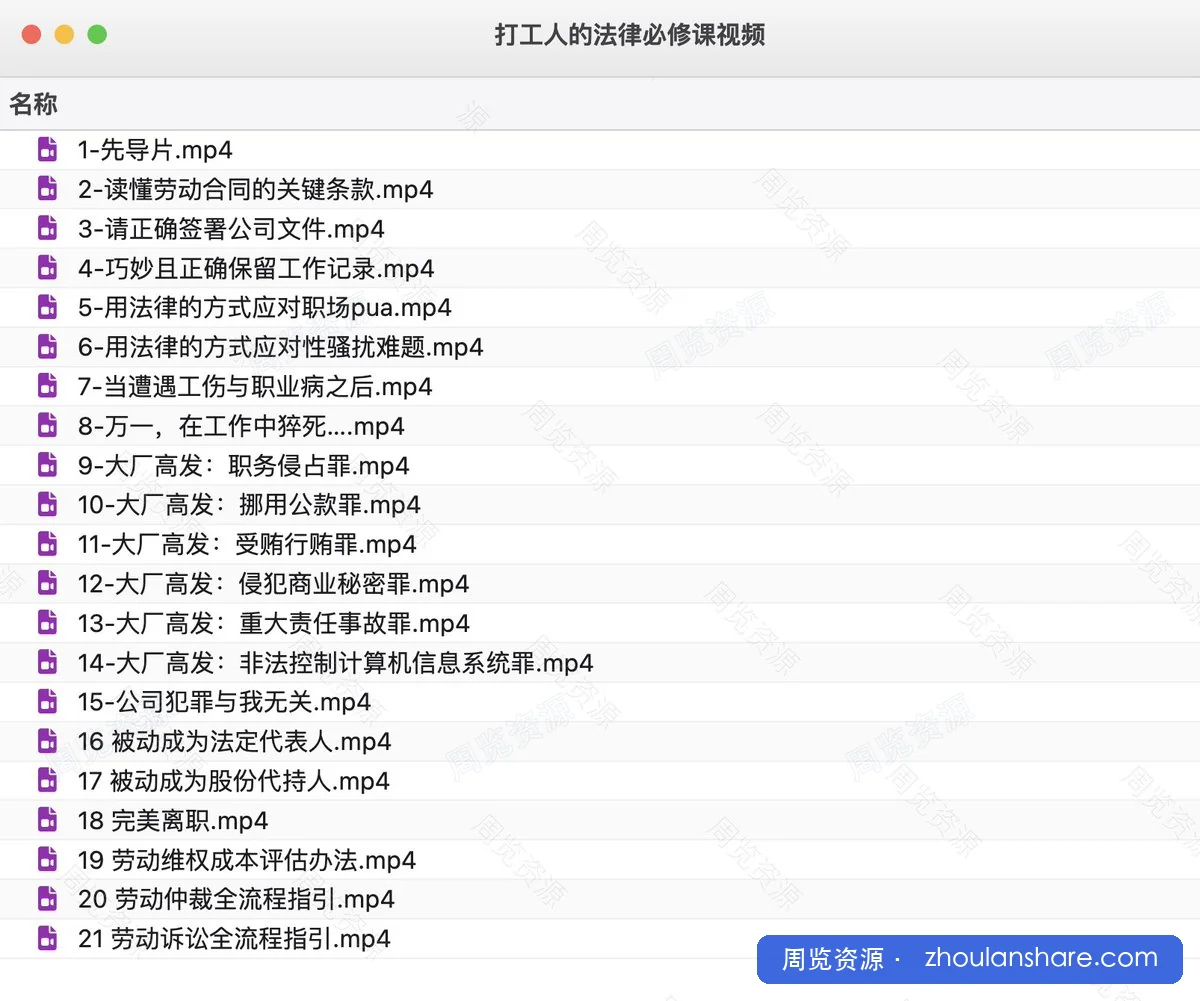 打工人的法律必修课视频