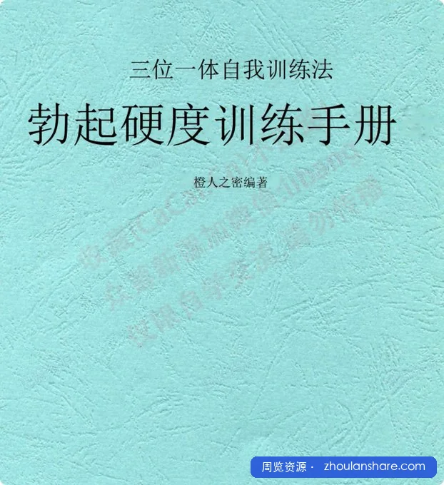 三位一体自我训练法-勃起硬度训练手册 pdf