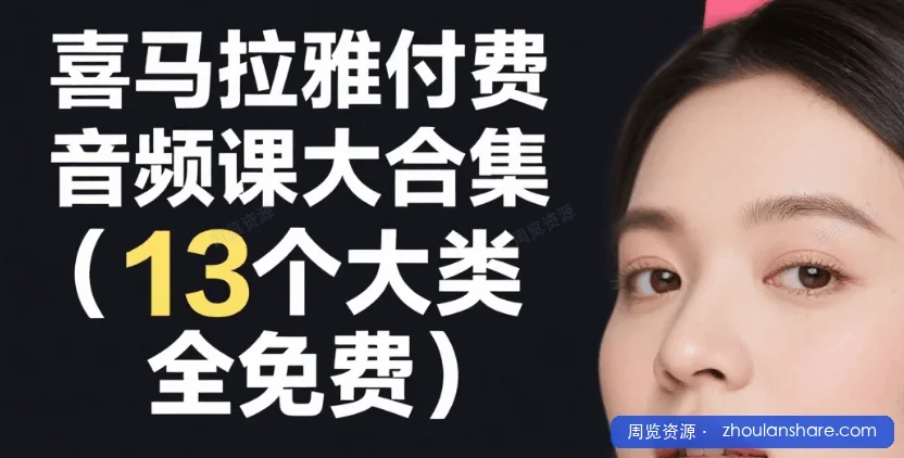 喜马拉雅付费音频课大合集（13个大类，全免费）mp3 [31.6G]