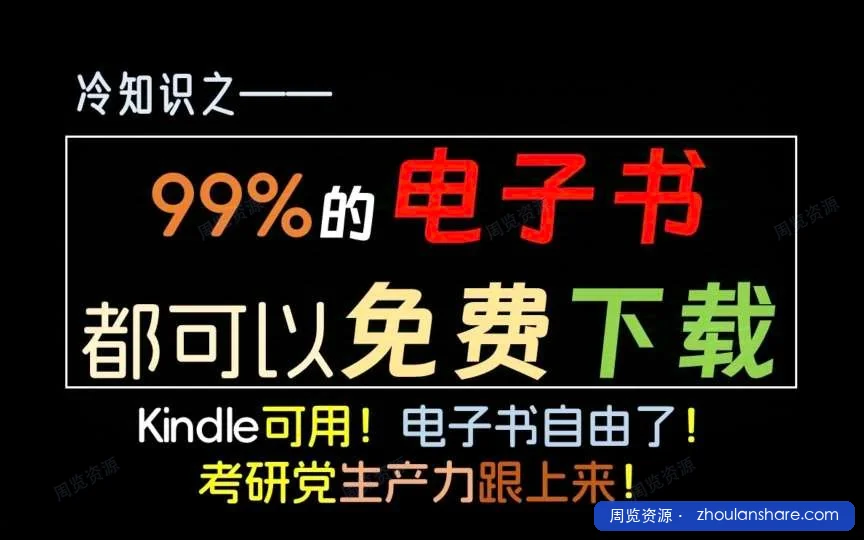 【电子书搜集神器】1个软件，可以找到全网99%的电子书！在某鱼花了299淘来的