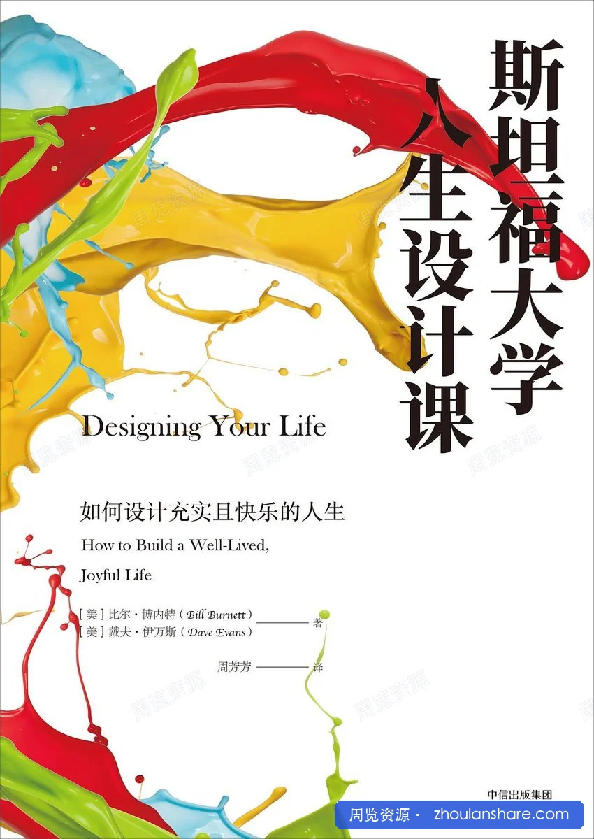 斯坦福大学人生设计课