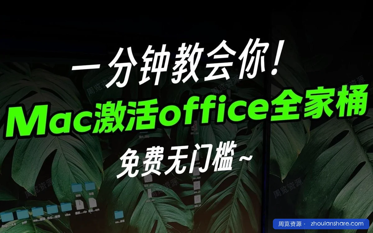 Mac 党必看！2025 最新 Office 全家桶下载安装、激活指南（保姆级避坑版）