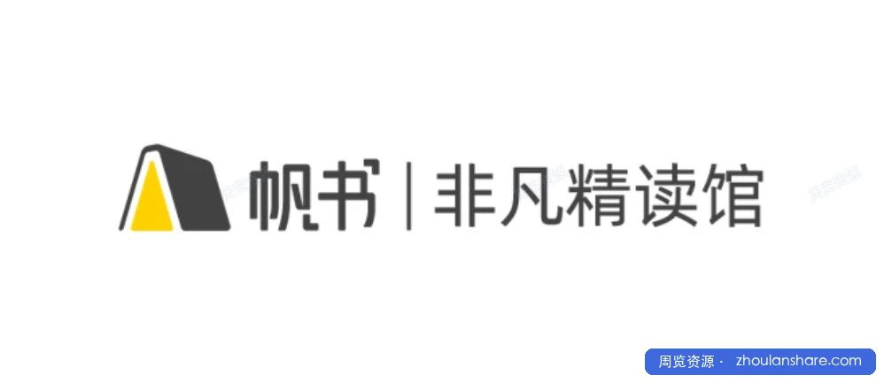 非凡精读（2019-2026）80余位大咖解读各领域经典书籍 400G