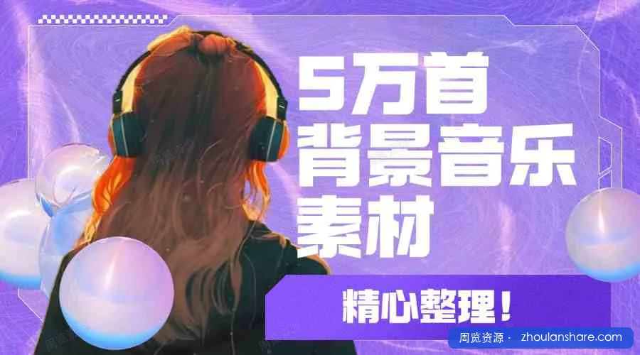 6年剪辑生涯中用到的所有背景音乐素材，总共5万多首59大类，需要的自取