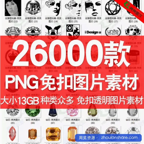 26000+免抠设计素材大全：透明背景PNG资源库