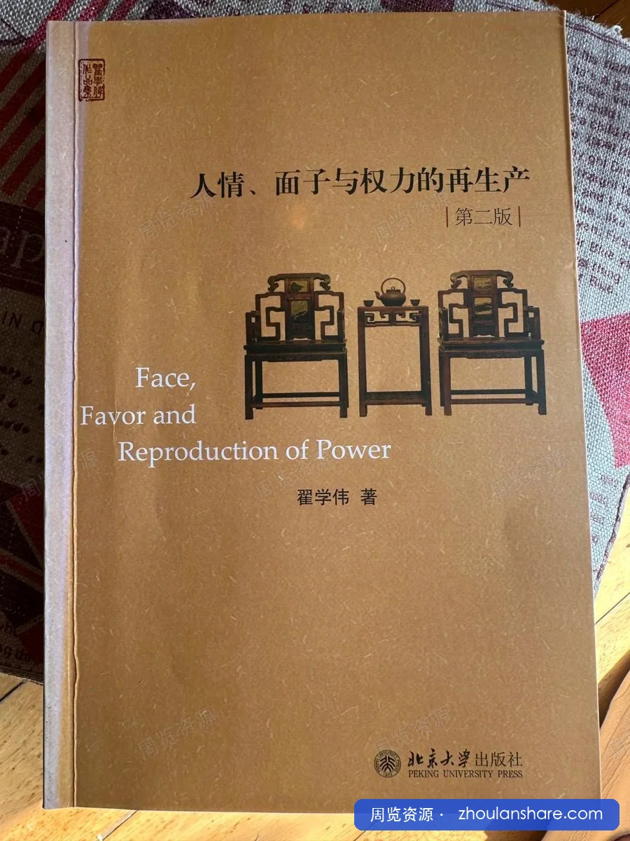 人情、面子与权力的再生产