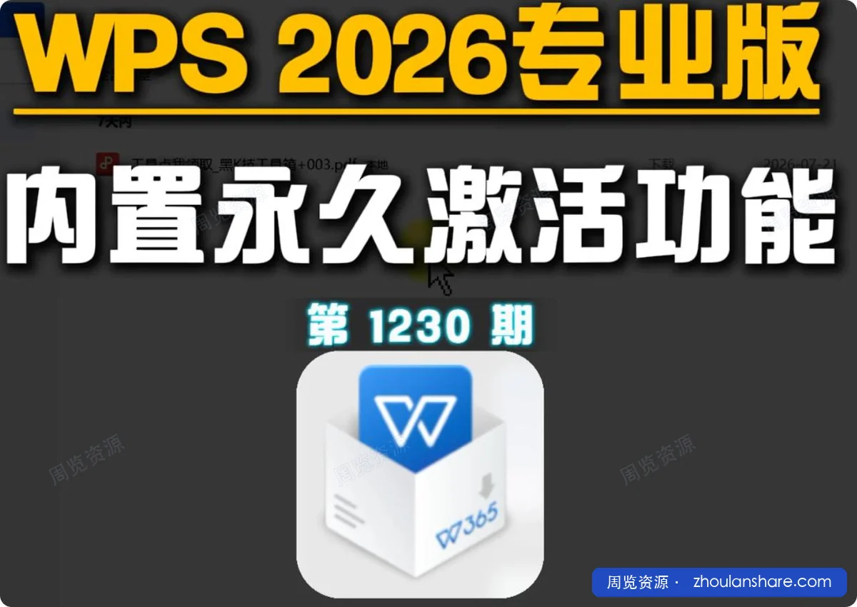 PC端WPS2026专业增强版｜内置永久授权 无激活无年费