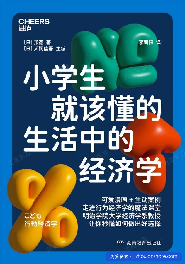小学生就该懂的生活中的经济学