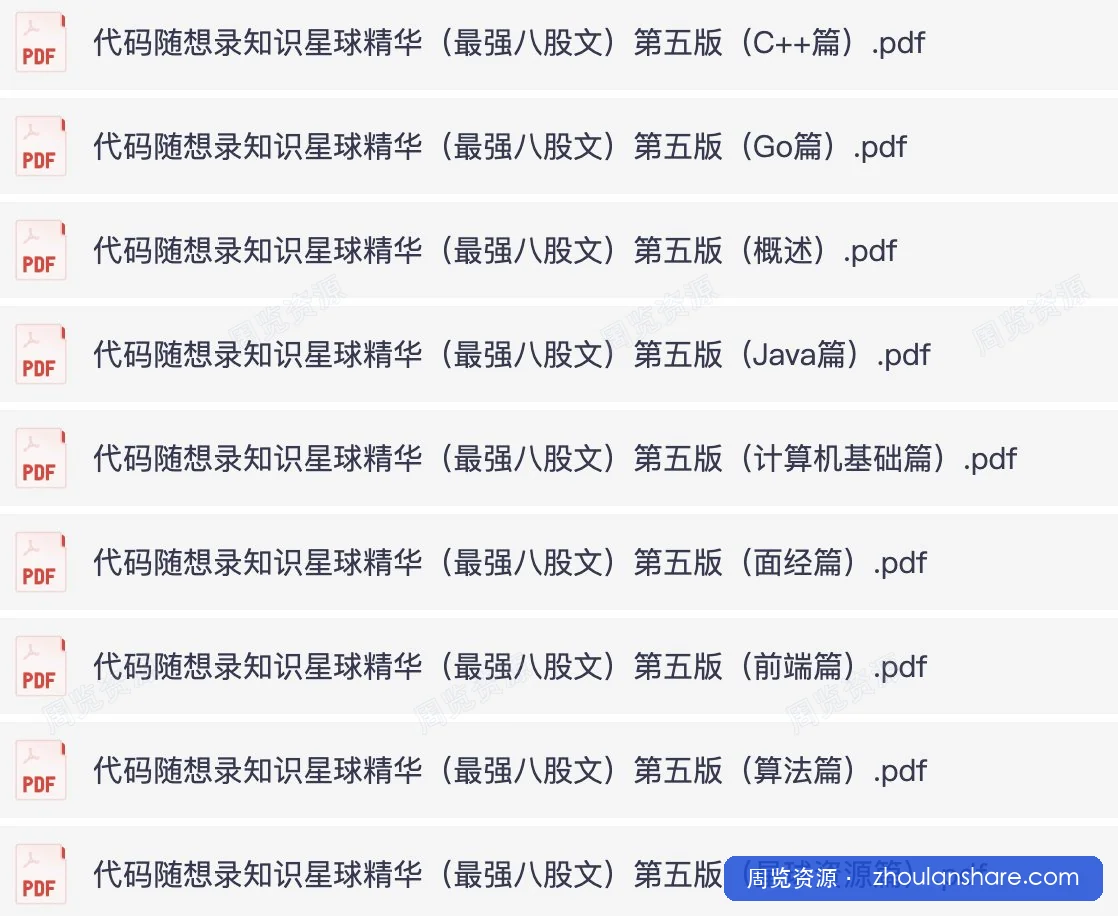 代码随想录知识星球精华-最强八股文（第五版）