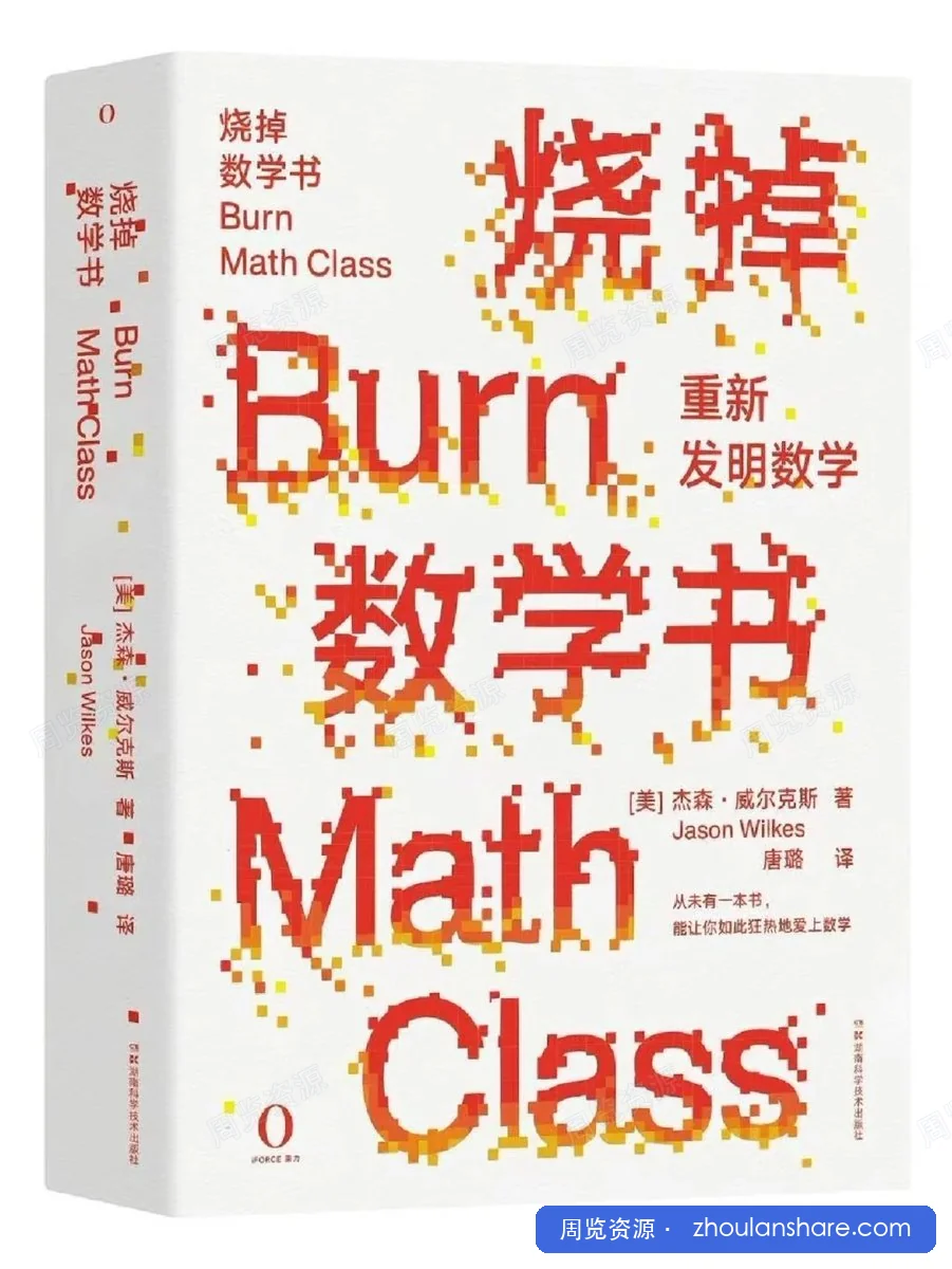 烧掉数学书