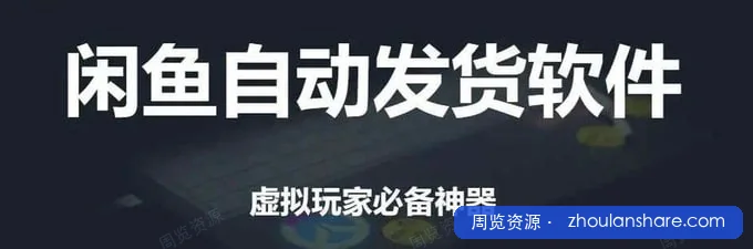 告别手动发货，闲鱼免费自动发货神器！